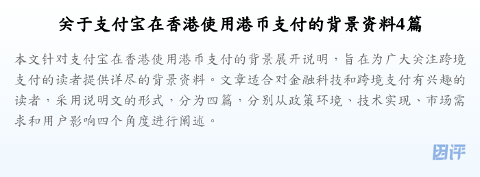 关于支付宝在香港使用港币支付的背景资料4篇