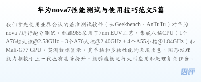 华为nova7性能测试与使用技巧范文5篇