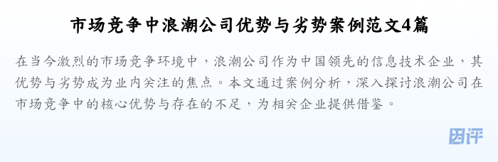 市场竞争中浪潮公司优势与劣势案例范文4篇
