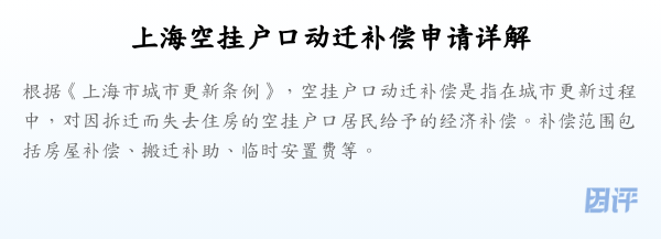 上海空挂户口动迁补偿申请详解