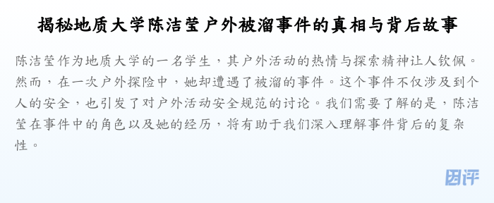 揭秘地质大学陈洁莹户外被溜事件的真相与背后故事