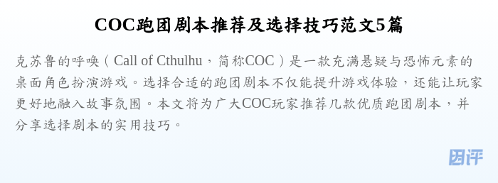 COC跑团剧本推荐及选择技巧范文5篇