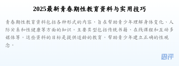 2025最新青春期性教育资料与实用技巧