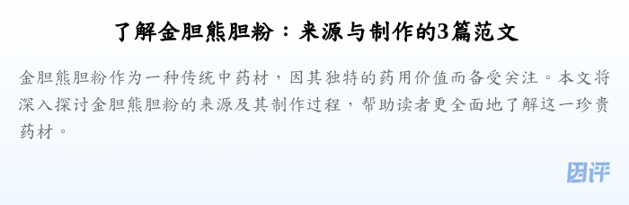 了解金胆熊胆粉:来源与制作的3篇范文