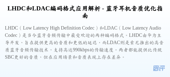LHDC和LDAC编码格式应用解析 - 蓝牙耳机音质优化指南