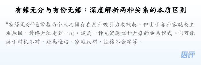 有缘无分与有份无缘:深度解析两种关系的本质区别