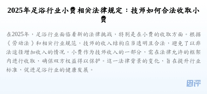 2025年足浴行业小费相关法律规定:技师如何合法收取小费