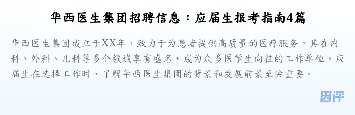 华西医生集团招聘信息:应届生报考指南4篇