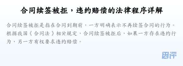 合同续签被拒,违约赔偿的法律程序详解