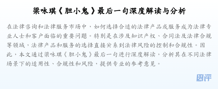 梁咏琪《胆小鬼》最后一句深度解读与分析