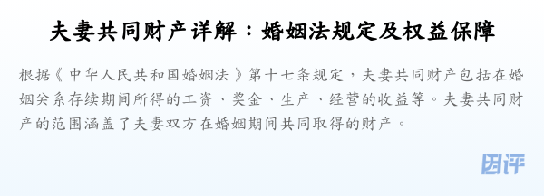 夫妻共同财产详解:婚姻法规定及权益保障
