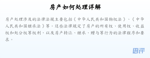 房产如何处理详解