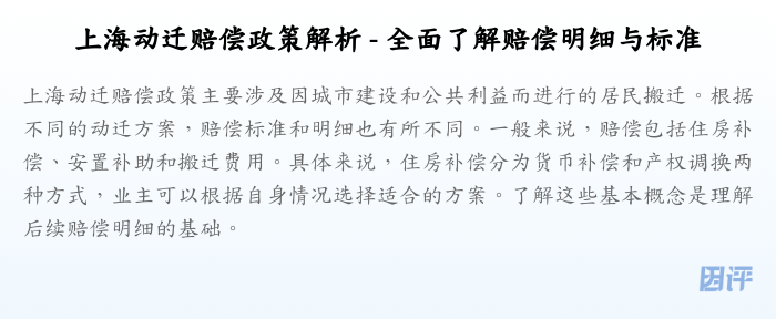 上海动迁赔偿政策解析 - 全面了解赔偿明细与标准