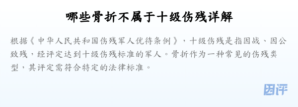 哪些骨折不属于十级伤残详解