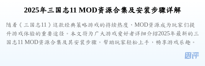 2025年三国志11 MOD资源合集及安装步骤详解