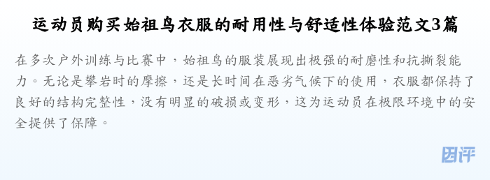 运动员购买始祖鸟衣服的耐用性与舒适性体验范文3篇
