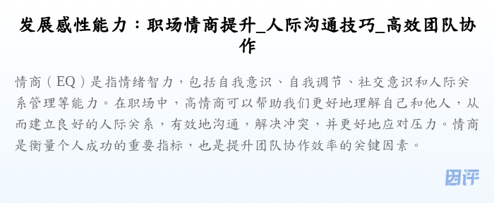 发展感性能力:职场情商提升_人际沟通技巧_高效团队协作