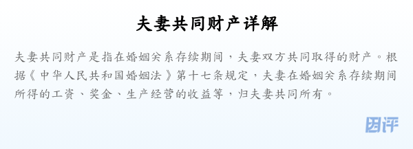 夫妻共同财产详解