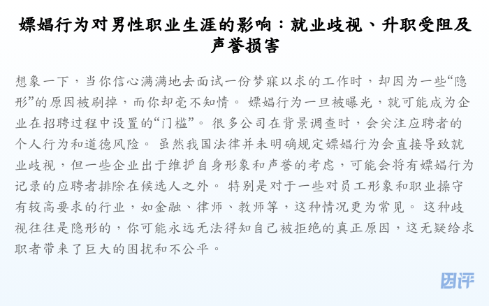 嫖娼行为对男性职业生涯的影响:就业歧视、升职受阻及声誉损害