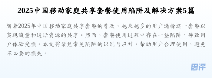 2025中国移动家庭共享套餐使用陷阱及解决方案5篇