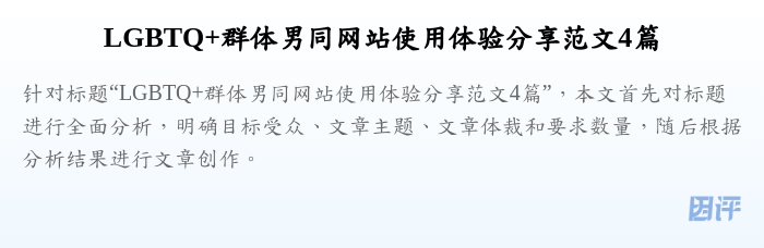 LGBTQ+群体男同网站使用体验分享范文4篇