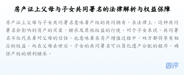 房产证上父母与子女共同署名的法律解析与权益保障