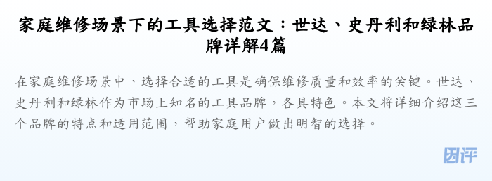 家庭维修场景下的工具选择范文:世达、史丹利和绿林品牌详解4篇