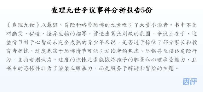 查理九世争议事件分析报告5份