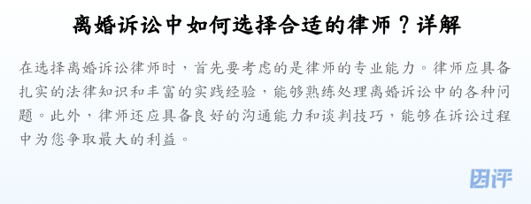离婚诉讼中如何选择合适的律师?详解