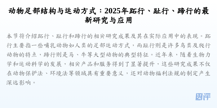 动物足部结构与运动方式:2025年跖行、趾行、蹄行的最新研究与应用