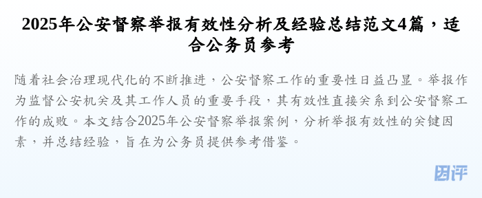 2025年公安督察举报有效性分析及经验总结范文4篇,适合公务员参考