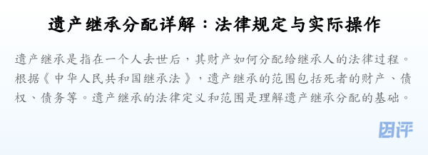 遗产继承分配详解:法律规定与实际操作