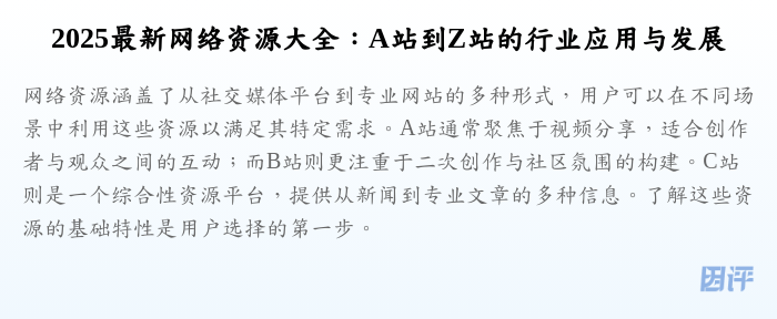 2025最新网络资源大全:A站到Z站的行业应用与发展