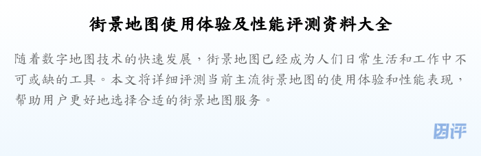 街景地图使用体验及性能评测资料大全