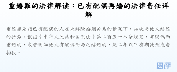重婚罪的法律解读:已有配偶再婚的法律责任详解