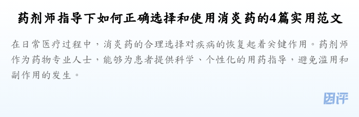 药剂师指导下如何正确选择和使用消炎药的4篇实用范文