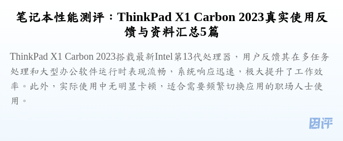 笔记本性能测评:ThinkPad X1 Carbon 2023真实使用反馈与资料汇总5篇
