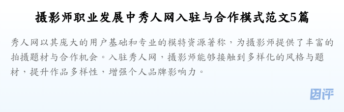 摄影师职业发展中秀人网入驻与合作模式范文5篇