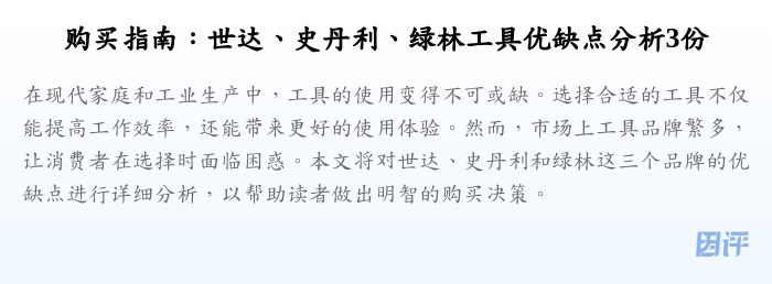 购买指南:世达、史丹利、绿林工具优缺点分析3份
