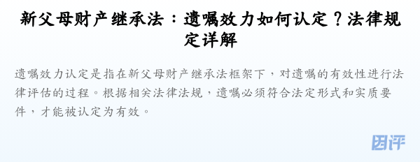新父母财产继承法:遗嘱效力如何认定?法律规定详解