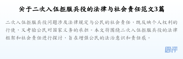 关于二次入伍拒服兵役的法律与社会责任范文3篇