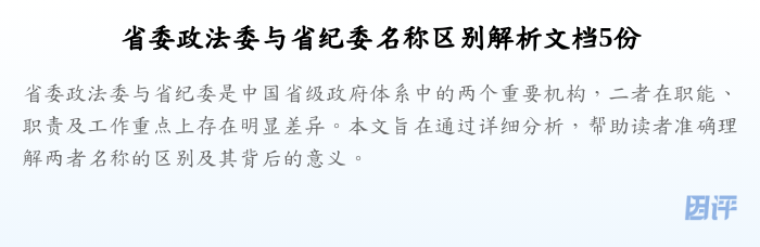 省委政法委与省纪委名称区别解析文档5份