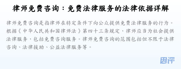 律师免费咨询:免费法律服务的法律依据详解