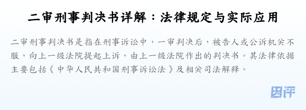 二审刑事判决书详解:法律规定与实际应用