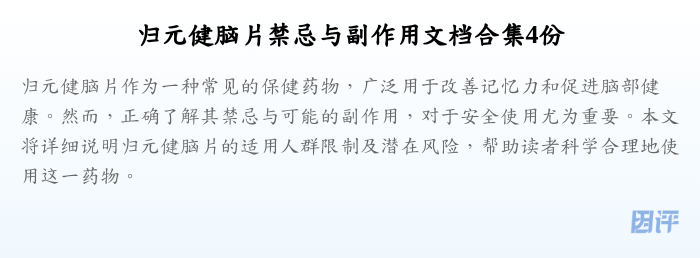 归元健脑片禁忌与副作用文档合集4份