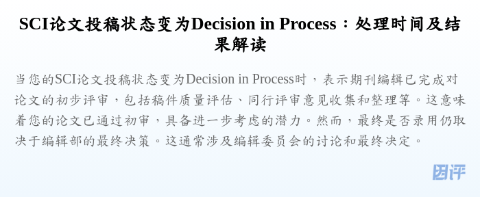 SCI论文投稿状态变为Decision in Process:处理时间及结果解读