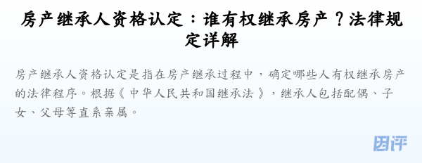 房产继承人资格认定：谁有权继承房产？法律规定详解