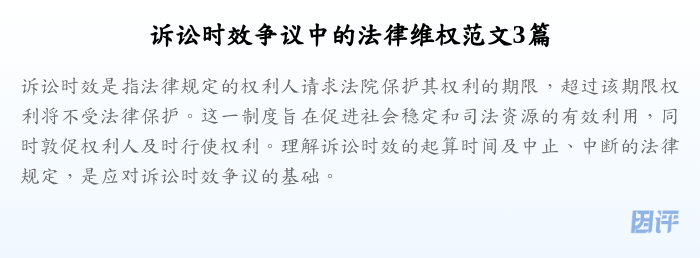 诉讼时效争议中的法律维权范文3篇