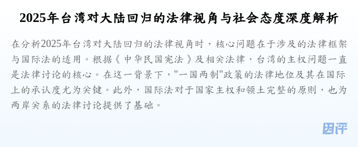 2025年台湾对大陆回归的法律视角与社会态度深度解析