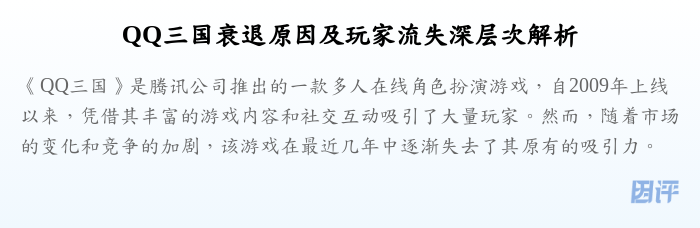 QQ三国衰退原因及玩家流失深层次解析